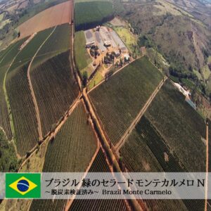 ブラジル 緑のセラード モンテカルメロ N ~脱炭素検証済み~